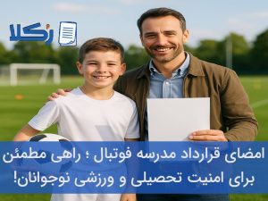 قرارداد مدرسه فوتبال
