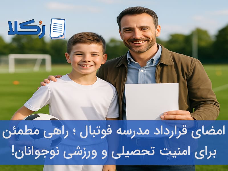 قرارداد مدرسه فوتبال