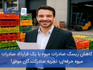 قرارداد صادرات میوه