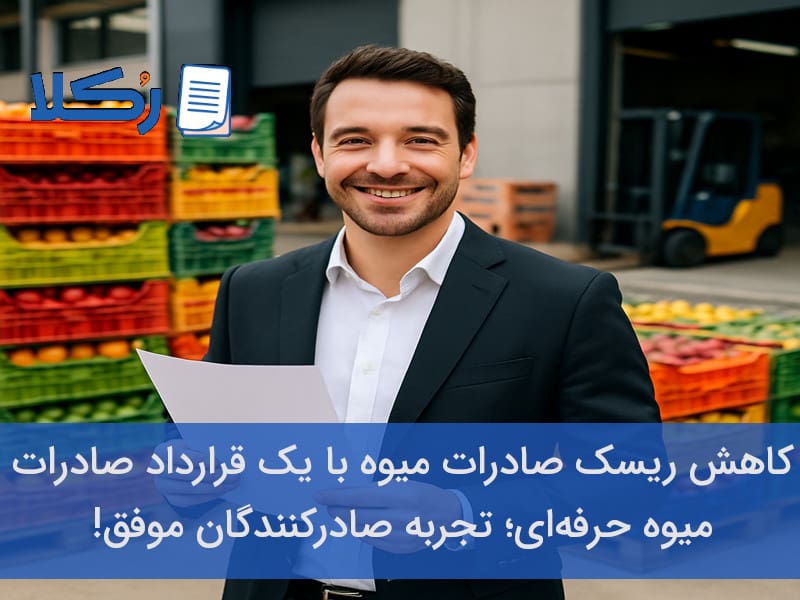 قرارداد صادرات میوه