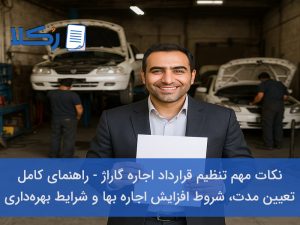 قرارداد اجاره گاراژ