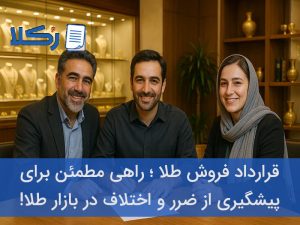 قرارداد فروش طلا