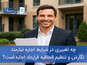 الحاقیه قرارداد اجاره