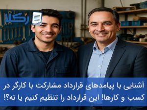قرارداد مشارکت با کارگر
