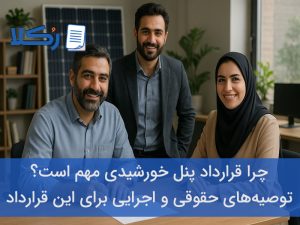 قرارداد پنل خورشیدی