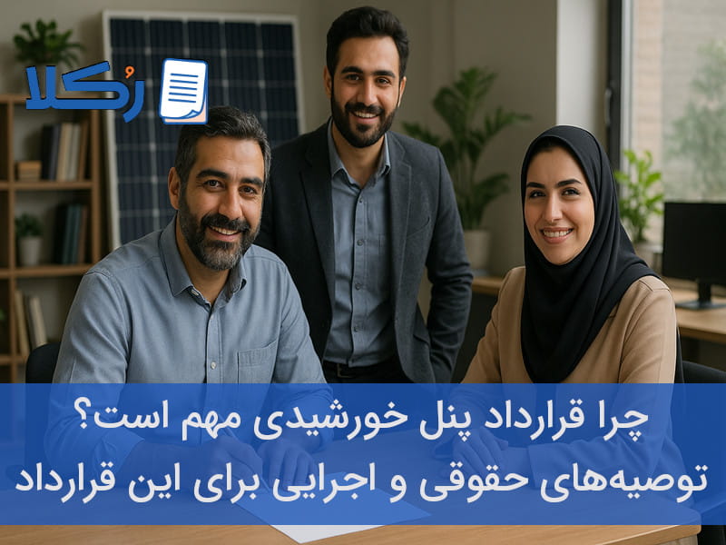 قرارداد پنل خورشیدی