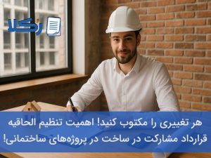الحاقیه قرارداد مشارکت در ساخت