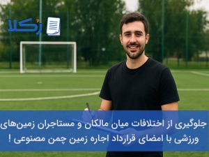 قرارداد اجاره زمین چمن مصنوعی