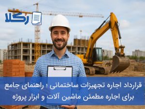 قرارداد اجاره تجهیزات ساختمانی