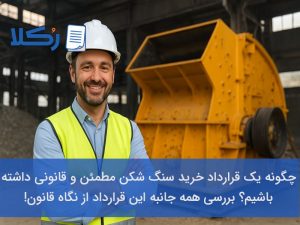 قرارداد خرید سنگ شکن