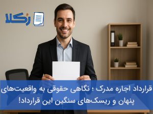 قرارداد اجاره مدرک