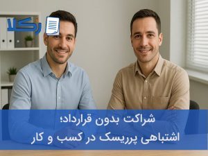 شراکت بدون قرارداد
