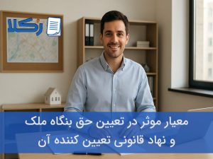 حق بنگاه ملک