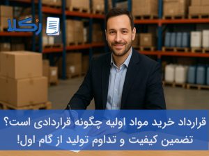 قرارداد خرید مواد اولیه
