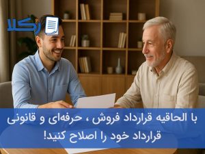 الحاقیه قرارداد فروش