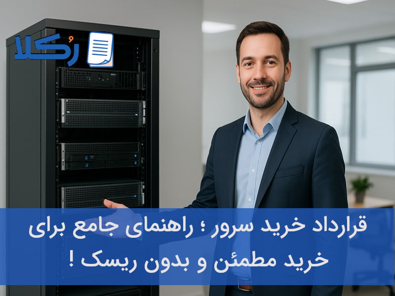 قرارداد خرید سرور