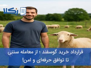 قرارداد خرید گوسفند