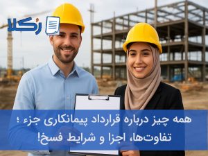 قرارداد پیمانکاری جزء