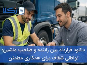 قرارداد بین راننده و صاحب ماشین