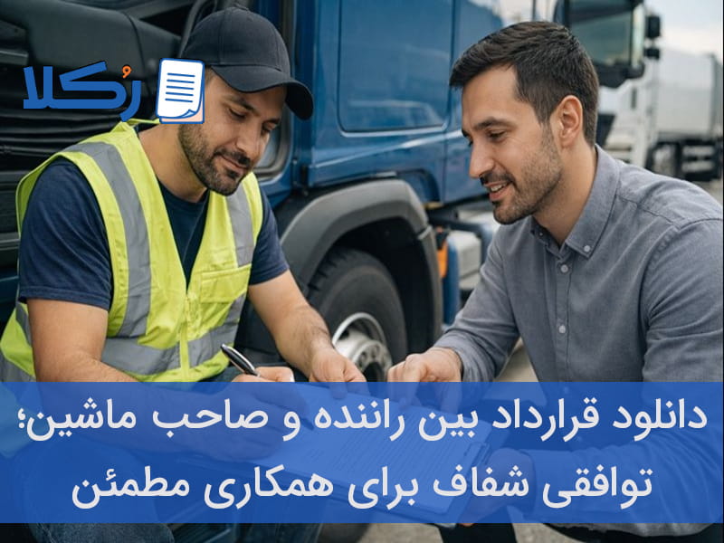قرارداد بین راننده و صاحب ماشین