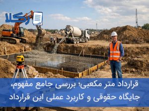 قرارداد متر مکعبی