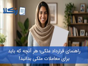 قرارداد ملکی