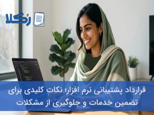 قرارداد پشتیبانی نرم افزار