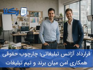 قرارداد آژانس تبلیغاتی