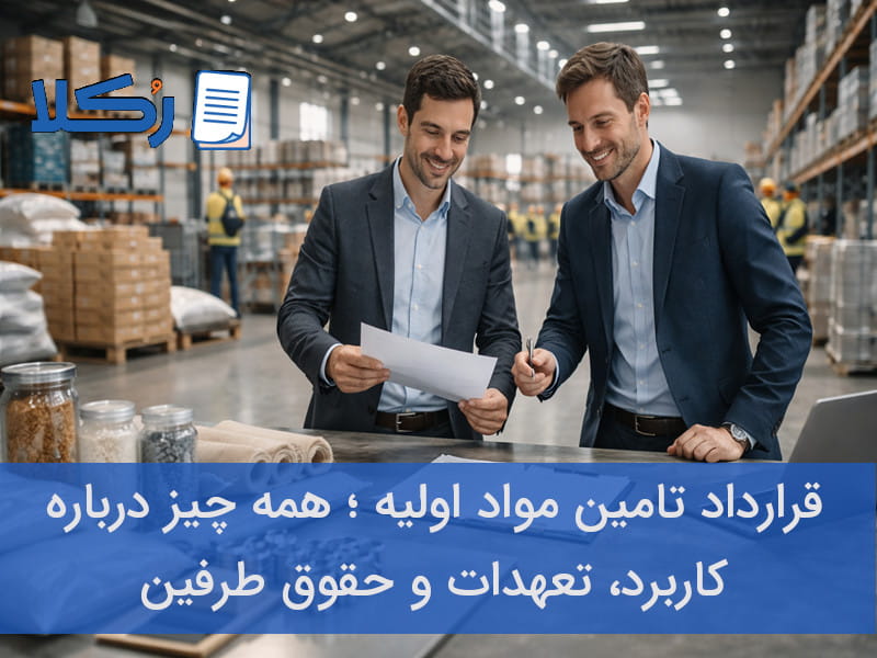 قرارداد تامین مواد اولیه