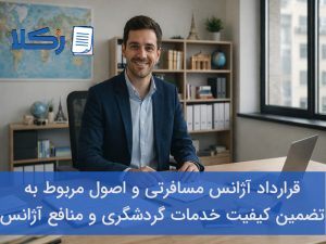 قرارداد آژانس مسافرتی