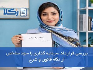 قرارداد سرمایه گذاری با سود مشخص