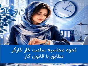 ساعت کار کارگر