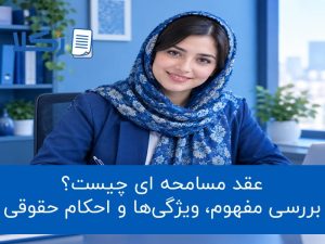 عقد مسامحه ای