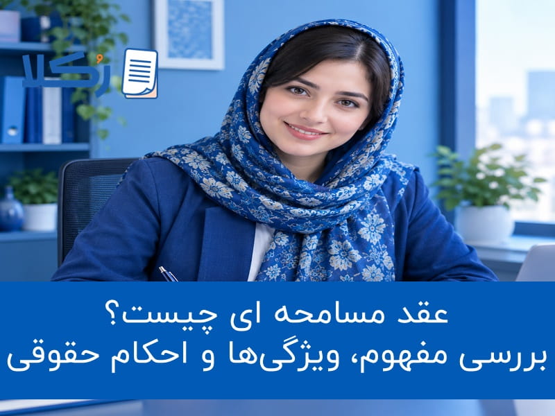 عقد مسامحه ای